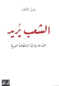 الشعب يريد : بحث جذري في الانتفاضة العربية
